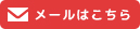 お問い合わせはこちら