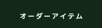 オーダーアイテム