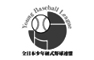 全日本少年硬式野球連盟(ヤングリーグ)