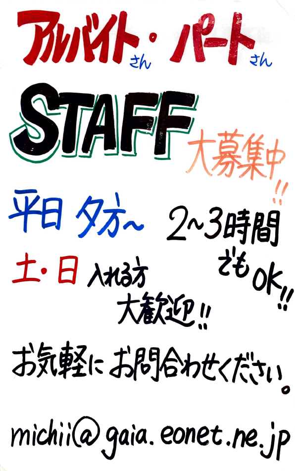 アルバイトさんパートさんSTAFF大募集中